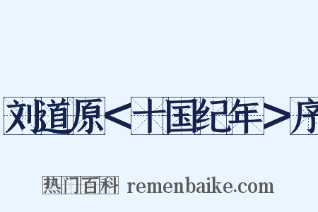 刘道原＜十国纪年＞序是什么意思的图片